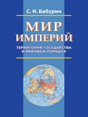 cover image of Мир империй. Территория государства и мировой порядок